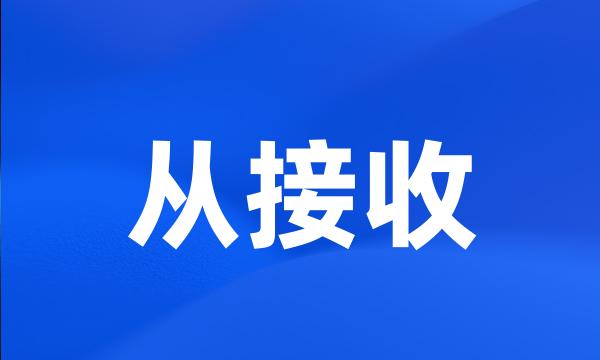 从接收