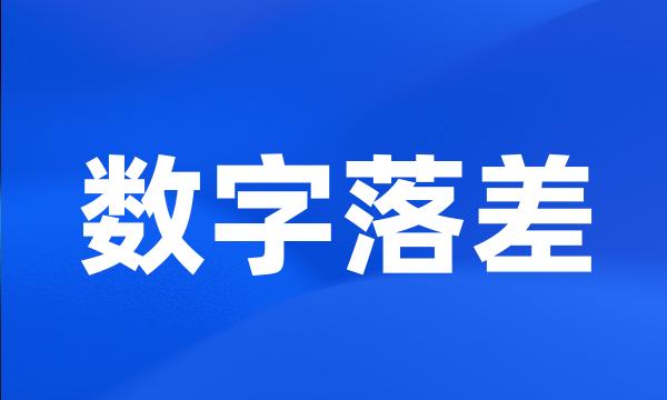 数字落差