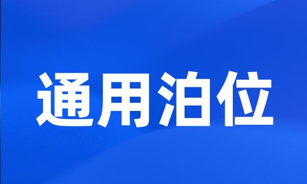 通用泊位