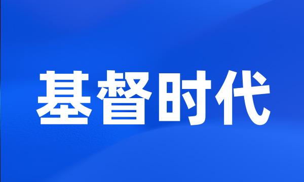 基督时代