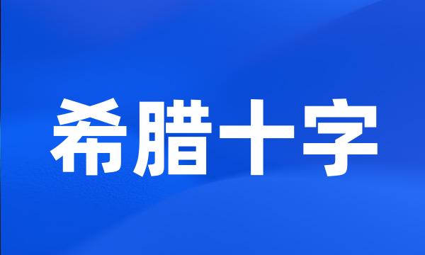 希腊十字