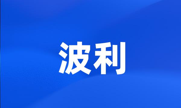 波利