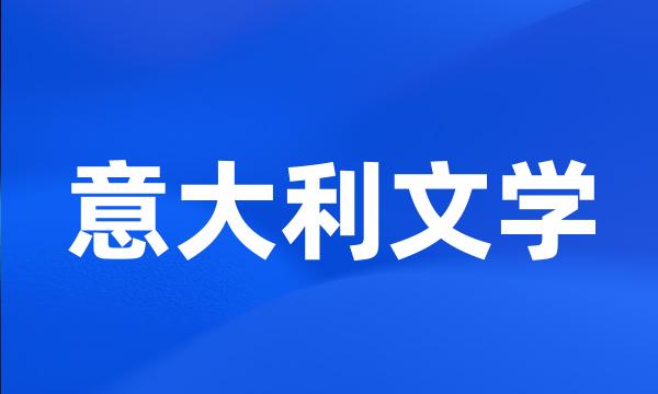 意大利文学