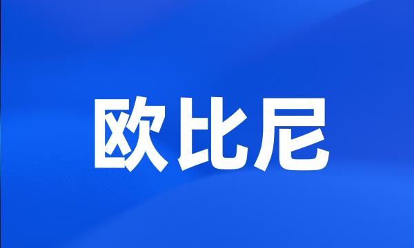 欧比尼