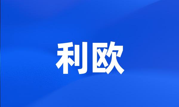 利欧