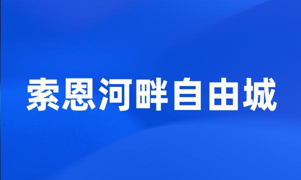 索恩河畔自由城