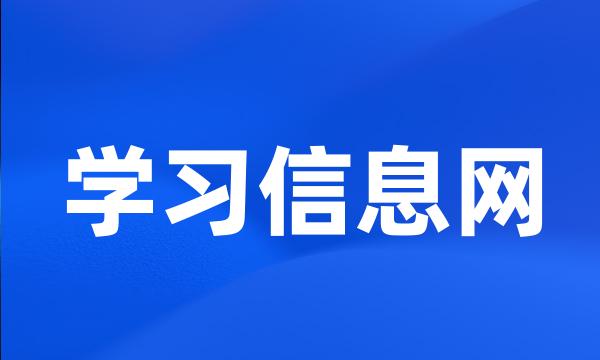 学习信息网