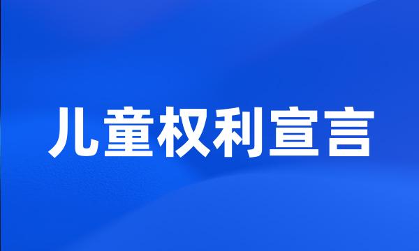 儿童权利宣言