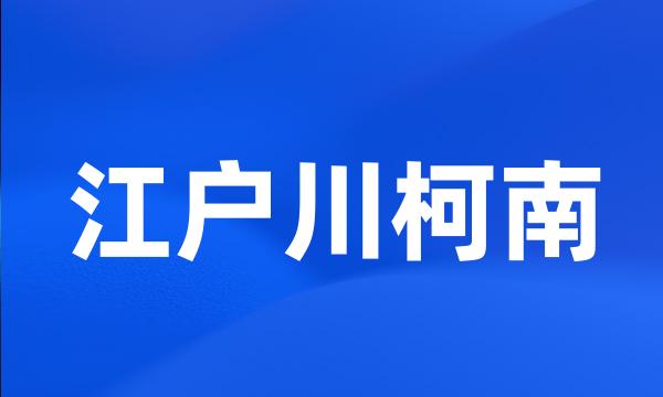 江户川柯南