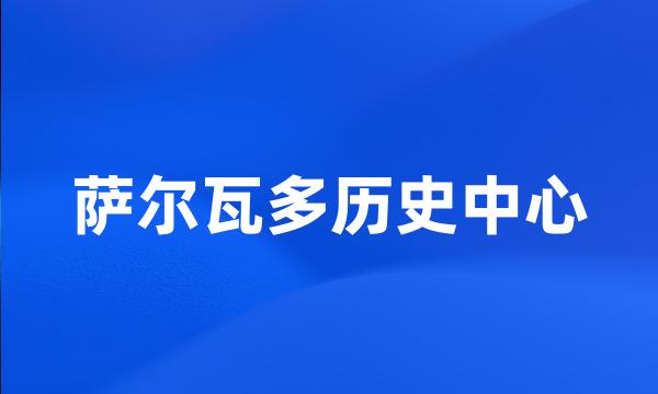 萨尔瓦多历史中心