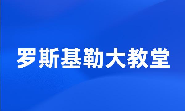 罗斯基勒大教堂