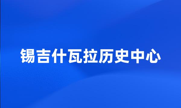 锡吉什瓦拉历史中心