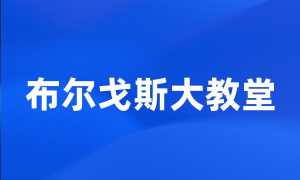 布尔戈斯大教堂