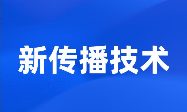 新传播技术