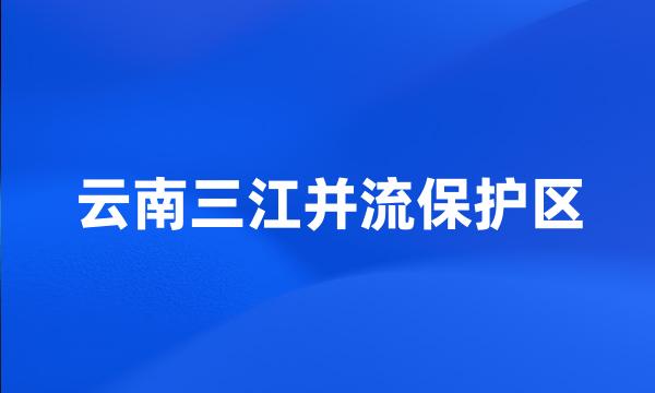 云南三江并流保护区