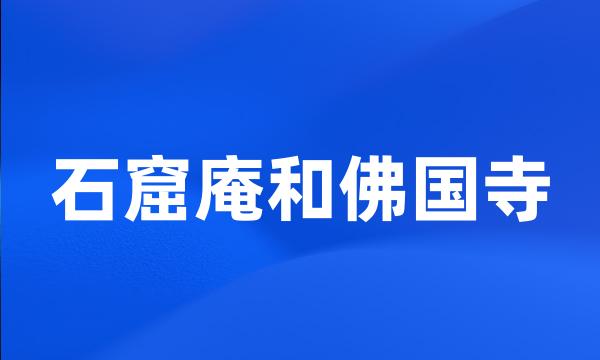 石窟庵和佛国寺