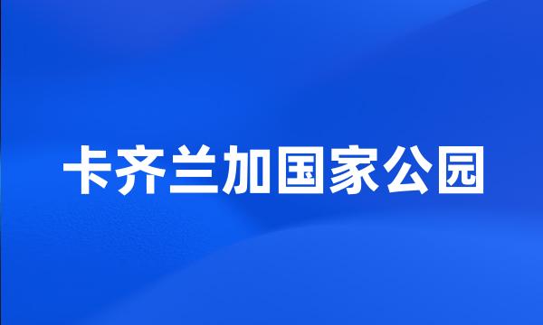 卡齐兰加国家公园