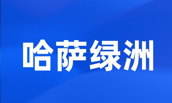 哈萨绿洲