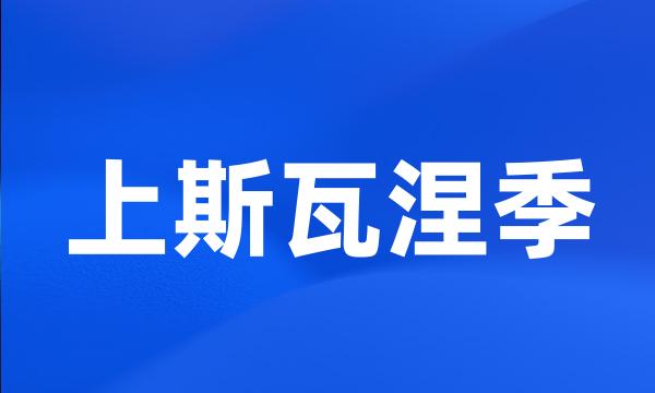 上斯瓦涅季