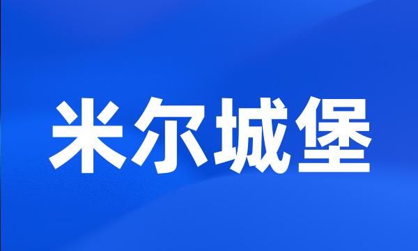 米尔城堡