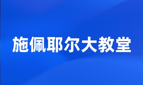 施佩耶尔大教堂