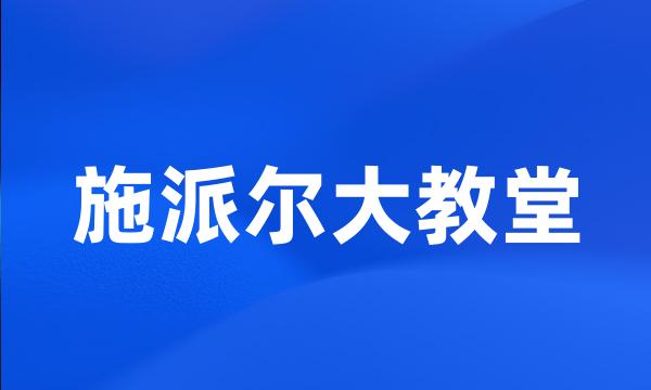 施派尔大教堂