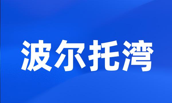 波尔托湾