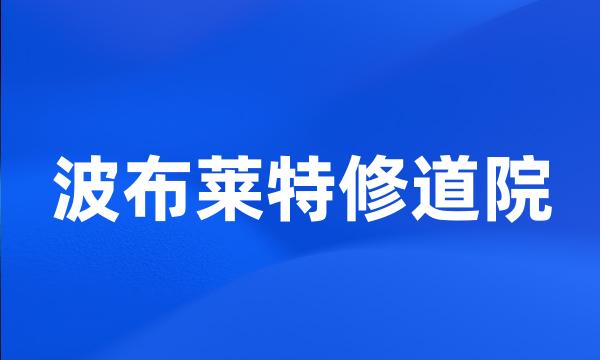 波布莱特修道院