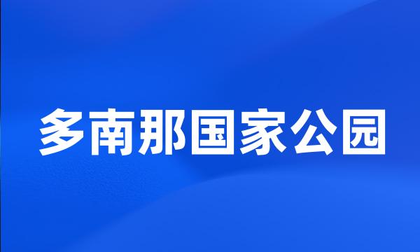 多南那国家公园