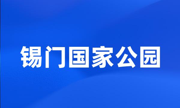 锡门国家公园