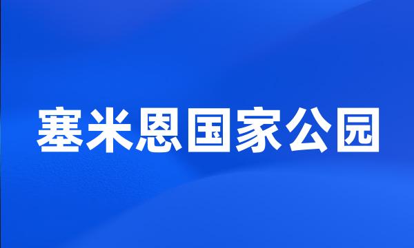 塞米恩国家公园