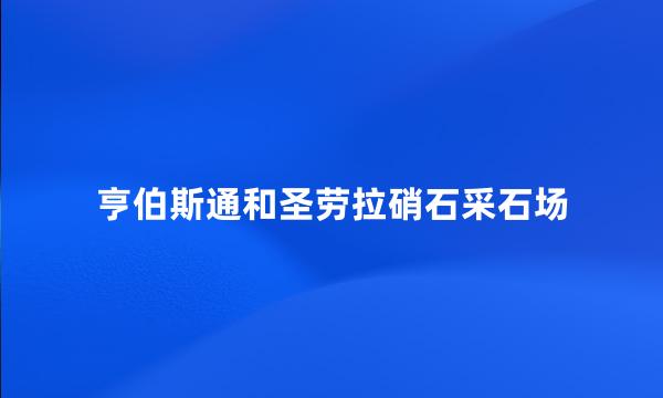 亨伯斯通和圣劳拉硝石采石场