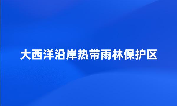 大西洋沿岸热带雨林保护区