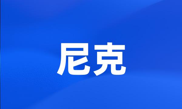 尼克