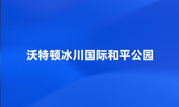 沃特顿冰川国际和平公园