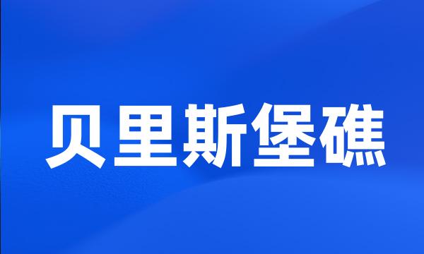 贝里斯堡礁