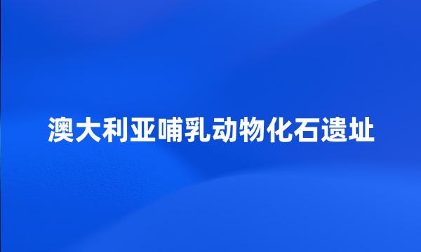 澳大利亚哺乳动物化石遗址