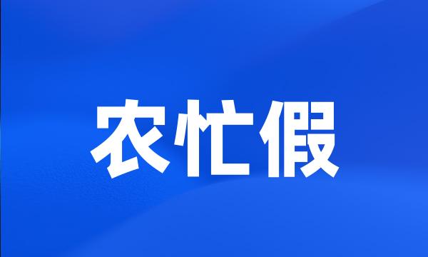 农忙假