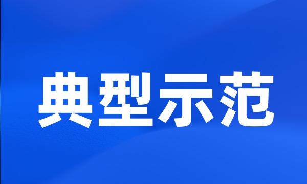 典型示范