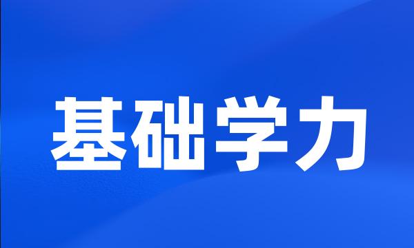 基础学力