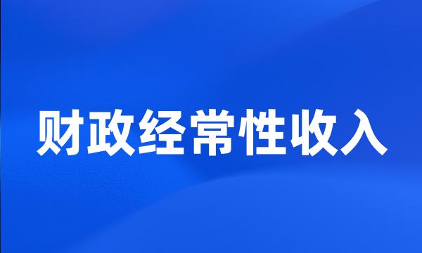 财政经常性收入