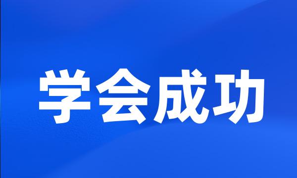 学会成功