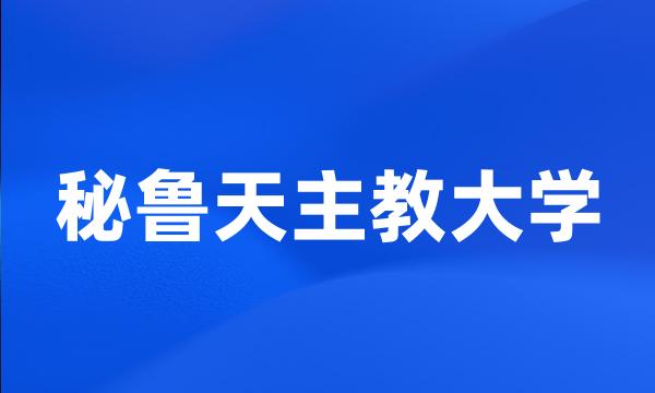 秘鲁天主教大学