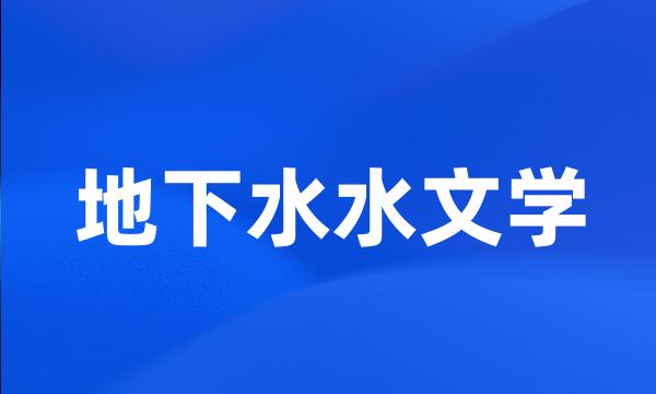 地下水水文学