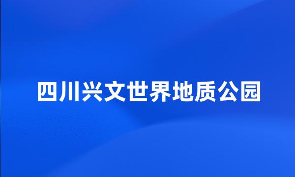 四川兴文世界地质公园