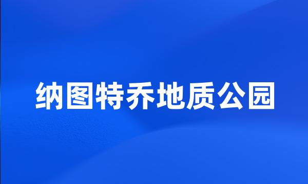 纳图特乔地质公园