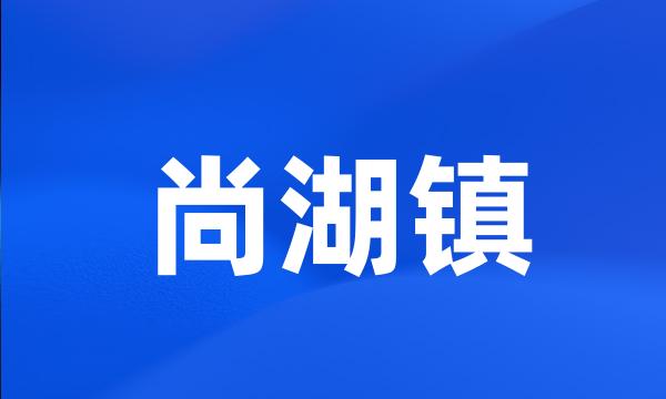 尚湖镇