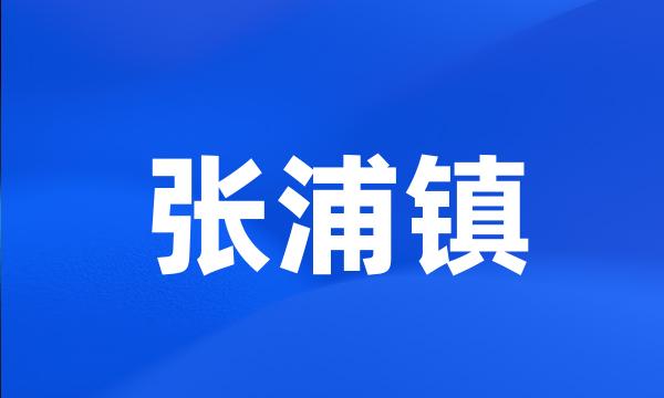 张浦镇