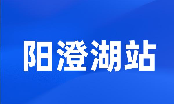 阳澄湖站