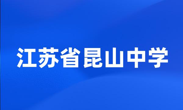 江苏省昆山中学